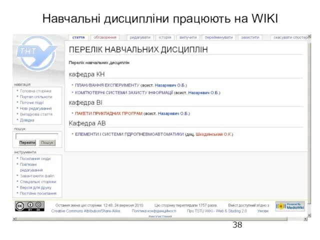 Навчальні дисципліни працюють на WIKI