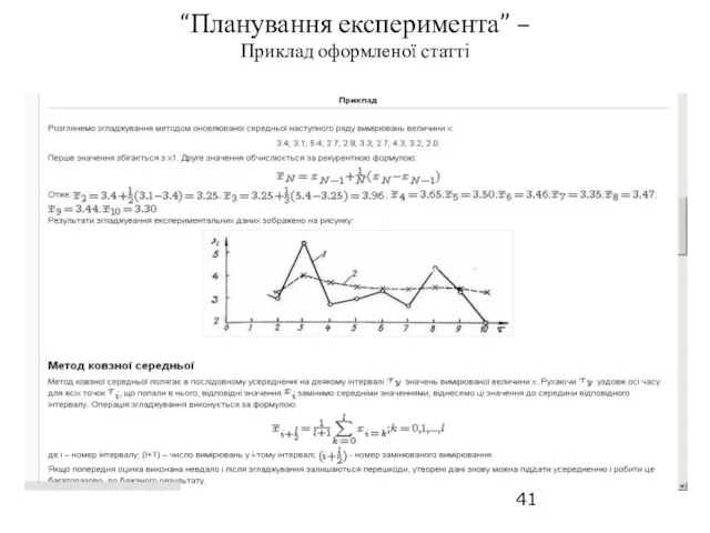 “Планування експеримента” – Приклад оформленої статті