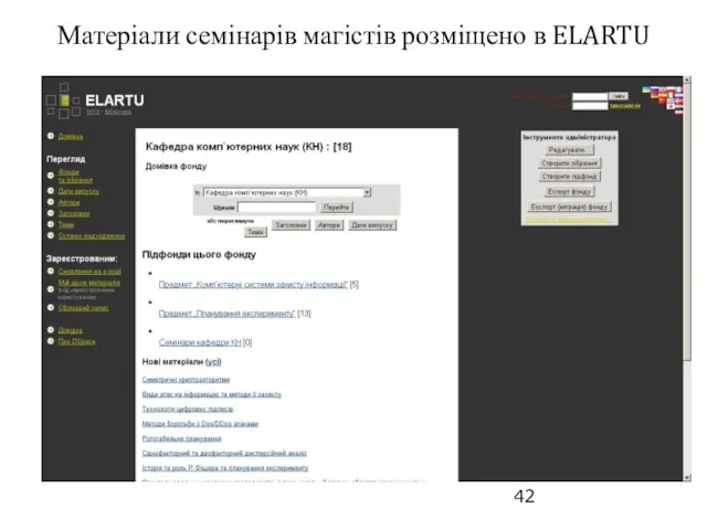 Матеріали семінарів магістів розміщено в ELARTU