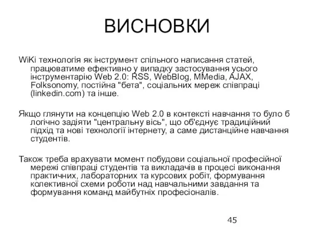 ВИСНОВКИ WiKi технологія як інструмент спільного написання статей, працюватиме ефективно у