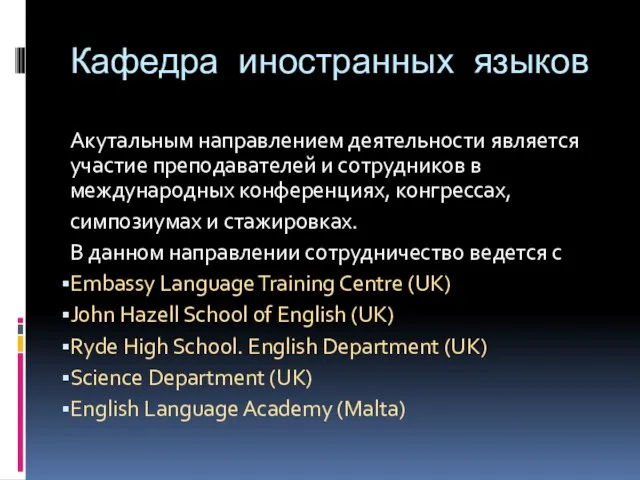 Кафедра иностранных языков Акутальным направлением деятельности является участие преподавателей и сотрудников