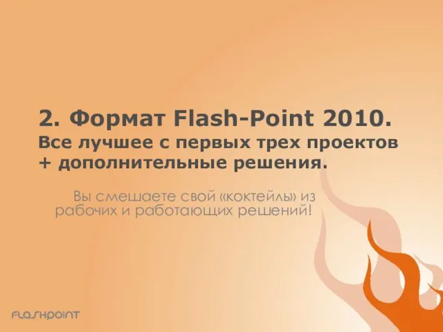 2. Формат Flash-Point 2010. Все лучшее с первых трех проектов +