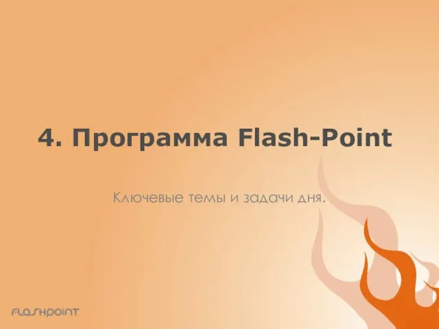 4. Программа Flash-Point Ключевые темы и задачи дня.