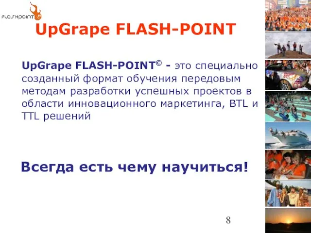 UpGrape FLASH-POINT UpGrape FLASH-POINT© - это специально созданный формат обучения передовым