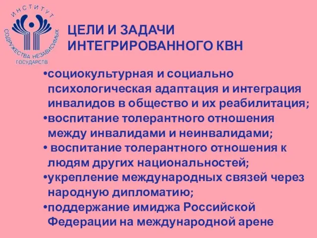 ЦЕЛИ И ЗАДАЧИ ИНТЕГРИРОВАННОГО КВН социокультурная и социально психологическая адаптация и