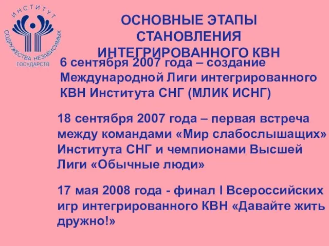 6 сентября 2007 года – создание Международной Лиги интегрированного КВН Института