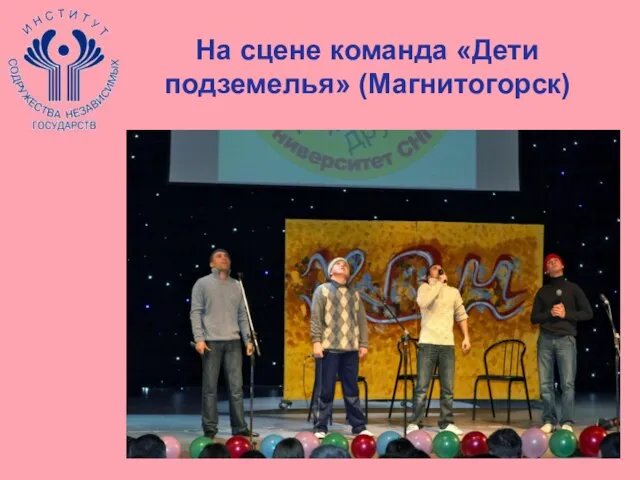 На сцене команда «Дети подземелья» (Магнитогорск)