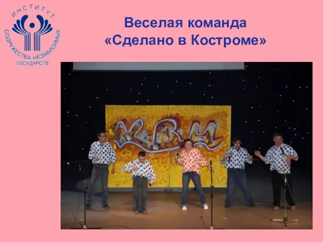 Веселая команда «Сделано в Костроме»