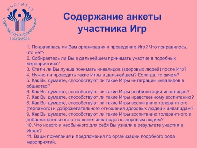 Содержание анкеты участника Игр 1. Понравилась ли Вам организация и проведение