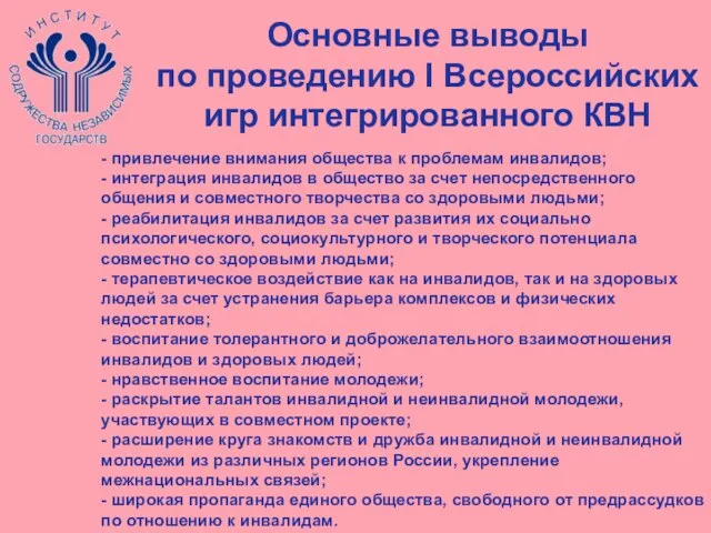 Основные выводы по проведению I Всероссийских игр интегрированного КВН - привлечение