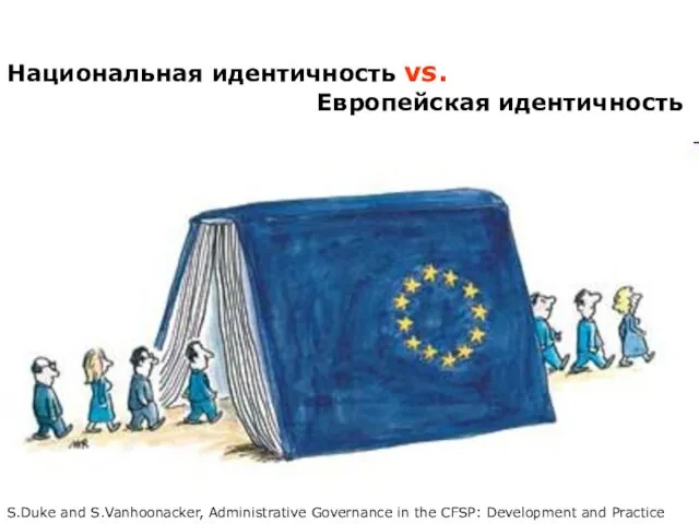 Национальная идентичность vs. Европейская идентичность S.Duke and S.Vanhoonacker, Administrative Governance in the CFSP: Development and Practice