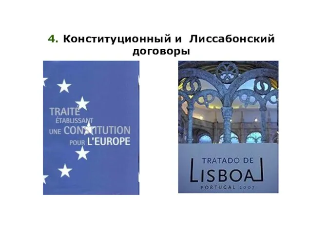 4. Конституционный и Лиссабонский договоры