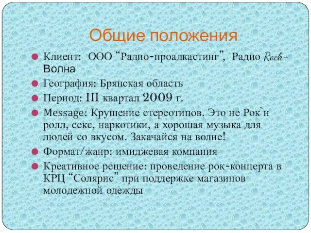 Общие положения Клиент: ООО “Радио-проадкастинг”, Радио Rock-Волна География: Брянская область Период: