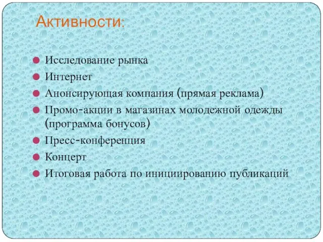 Активности: Исследование рынка Интернет Анонсирующая компания (прямая реклама) Промо-акции в магазинах