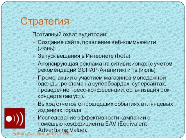 Стратегия Поэтапный охват аудитории: Создание сайта, появление веб-коммьюнити (июнь) Запуск вещания