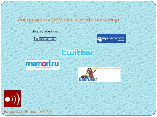 Инструменты SMM (social media marketing) Радио Rock-Волна 104.7 FM Задействованы: