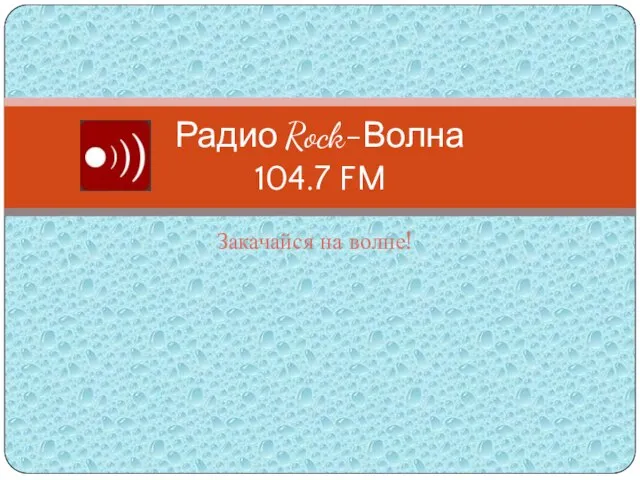 Закачайся на волне! Радио Rock-Волна 104.7 FM