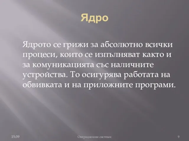 Ядро Ядрото се грижи за абсолютно всички процеси, които се изпълняват