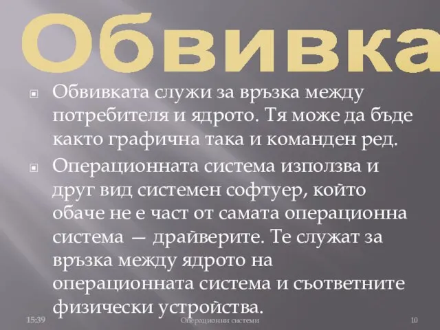 Обвивка Обвивката служи за връзка между потребителя и ядрото. Тя може