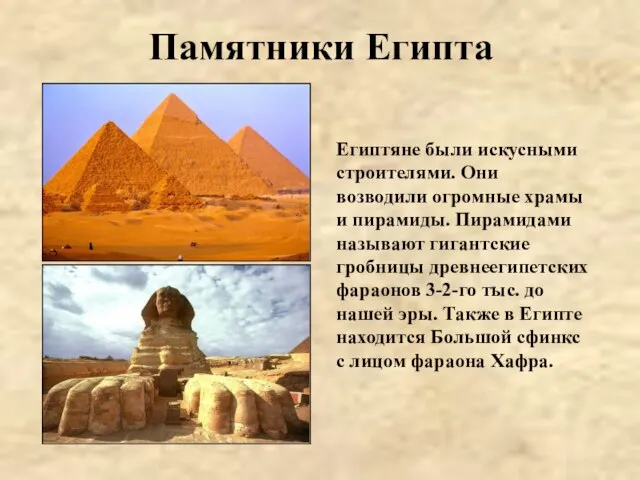 Памятники Египта Египтяне были искусными строителями. Они возводили огромные храмы и