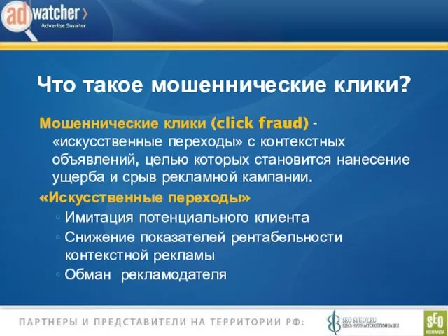 Мошеннические клики (click fraud) - «искусственные переходы» с контекстных объявлений, целью