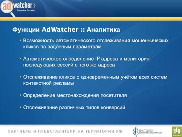 Функции AdWatcher :: Аналитика Возможность автоматического отслеживания мошеннических кликов по заданным