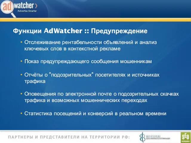 Функции AdWatcher :: Предупреждение Отслеживание рентабельности объявлений и анализ ключевых слов