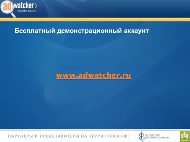 Бесплатный демонстрационный аккаунт www.adwatcher.ru