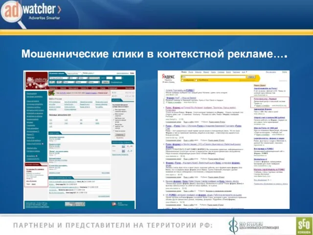 Мошеннические клики в контекстной рекламе….
