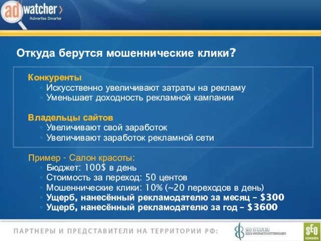 Конкуренты Искусственно увеличивают затраты на рекламу Уменьшает доходность рекламной кампании Владельцы