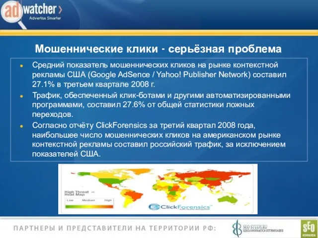 Мошеннические клики - серьёзная проблема Средний показатель мошеннических кликов на рынке