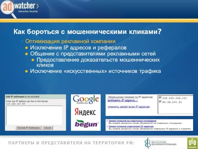 Как бороться с мошенническими кликами? Оптимизация рекламной компании Исключение IP адресов