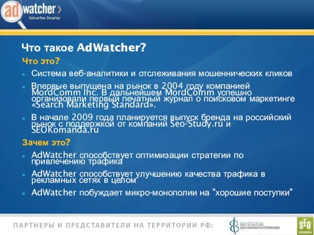 Что такое AdWatcher? Что это? Система веб-аналитики и отслеживания мошеннических кликов