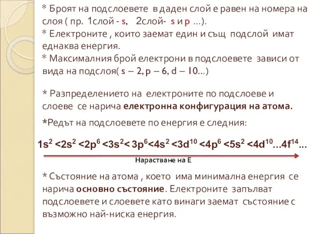 * Броят на подслоевете в даден слой е равен на номера