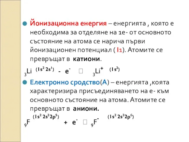 Йонизационна енергия – енергията , която е необходима за отделяне на