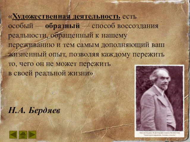 «Художественная деятельность есть особый — образный — способ воссоздания реальности, обращенный