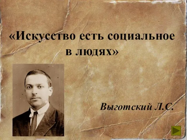 «Искусство есть социальное в людях» Выготский Л.С.