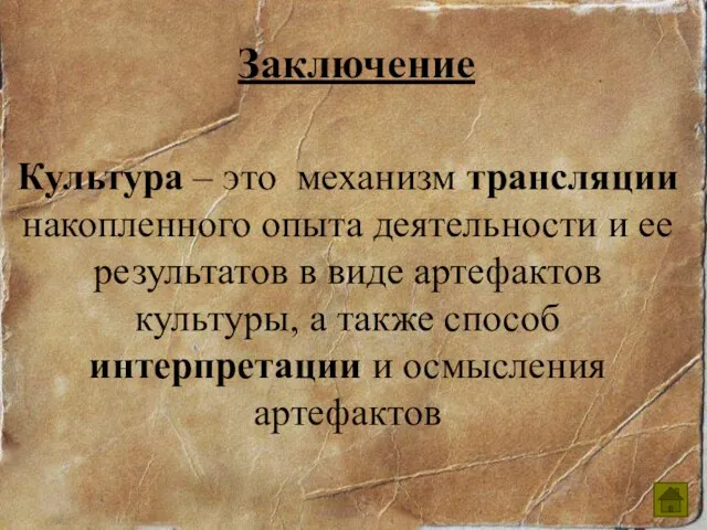 Заключение Культура – это механизм трансляции накопленного опыта деятельности и ее