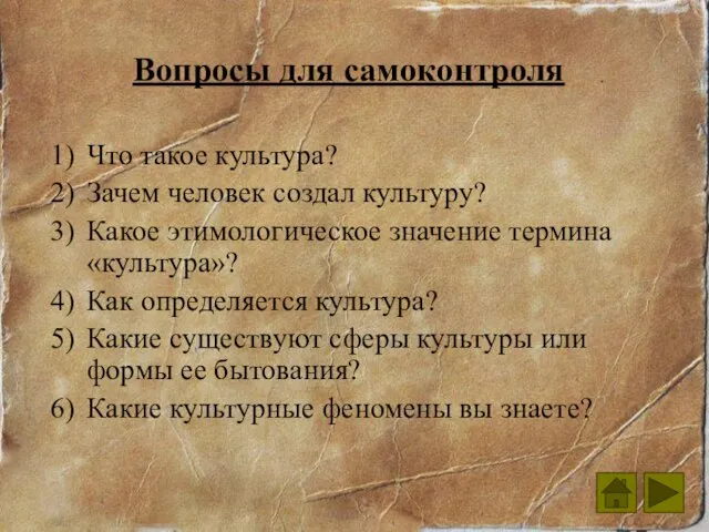 Вопросы для самоконтроля Что такое культура? Зачем человек создал культуру? Какое