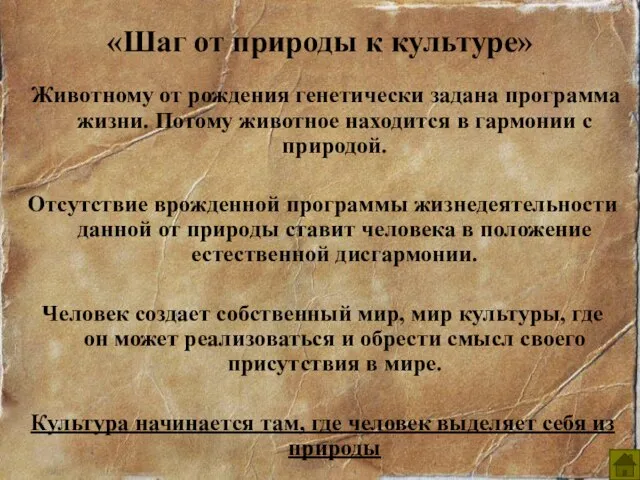 «Шаг от природы к культуре» Животному от рождения генетически задана программа