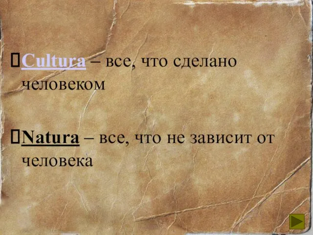 Cultura – все, что сделано человеком Natura – все, что не зависит от человека