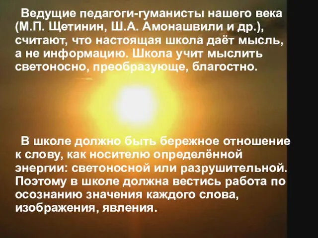 Ведущие педагоги-гуманисты нашего века (М.П. Щетинин, Ш.А. Амонашвили и др.), считают,