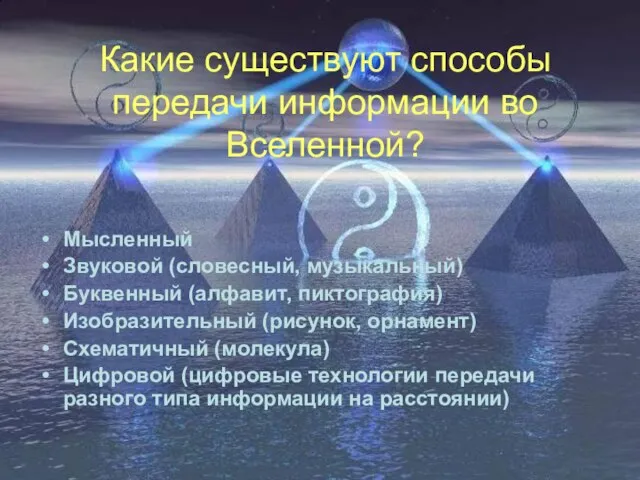 Какие существуют способы передачи информации во Вселенной? Мысленный Звуковой (словесный, музыкальный)