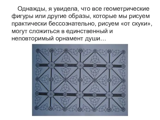 Однажды, я увидела, что все геометрические фигуры или другие образы, которые