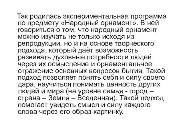 Так родилась экспериментальная программа по предмету «Народный орнамент». В ней говориться