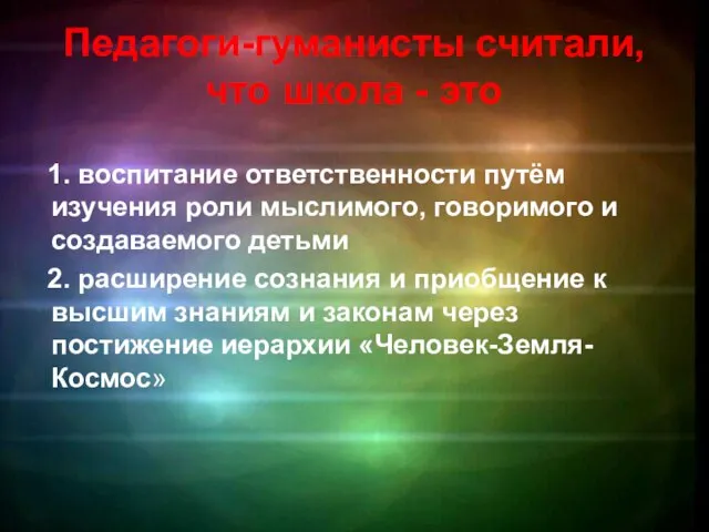 Педагоги-гуманисты считали, что школа - это 1. воспитание ответственности путём изучения