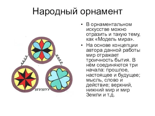 Народный орнамент В орнаментальном искусстве можно отразить и такую тему, как