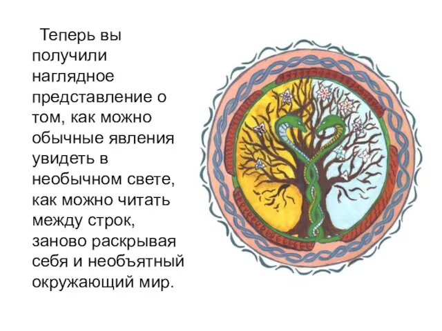 Теперь вы получили наглядное представление о том, как можно обычные явления