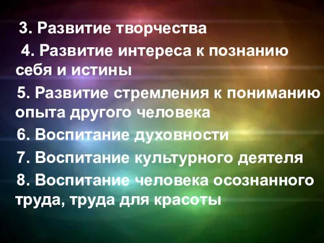 3. Развитие творчества 4. Развитие интереса к познанию себя и истины