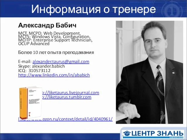 Информация о тренере Александр Бабич MCT, MCPD: Web Development, MCTS: Windows